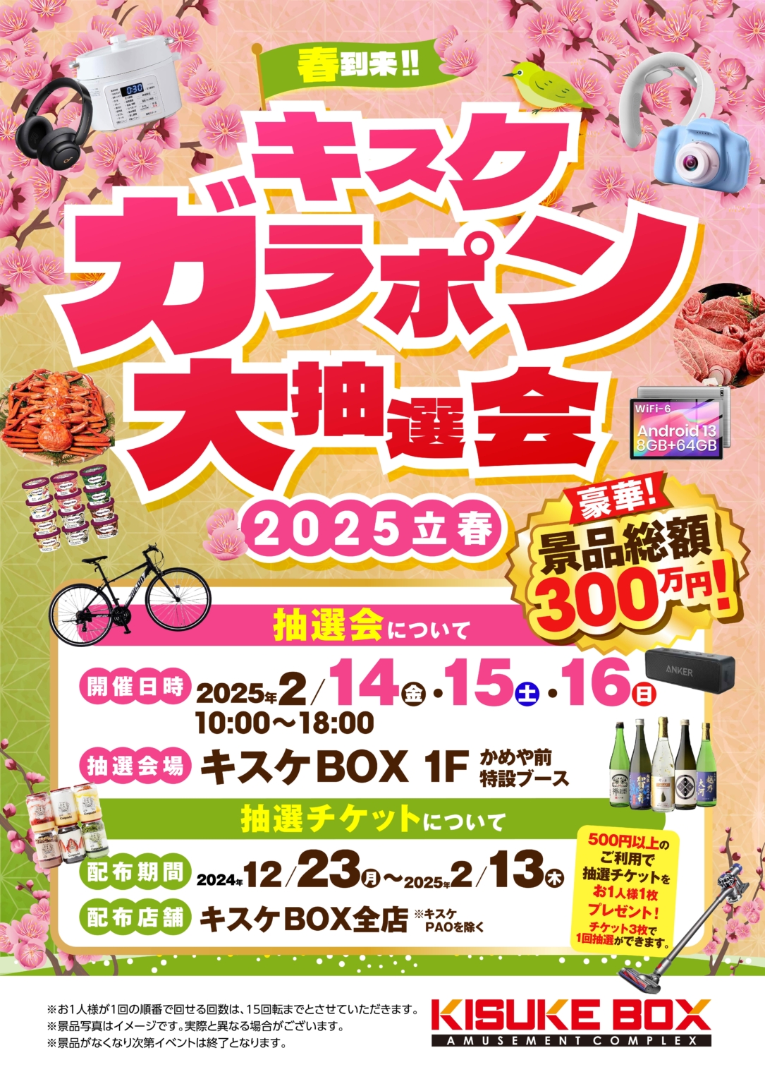 【開催中】総額300万円のキスケガラポン大抽選会開催！【2024/12/23(月)～2025/2/16(日)】 | イベント＆お知らせ ...