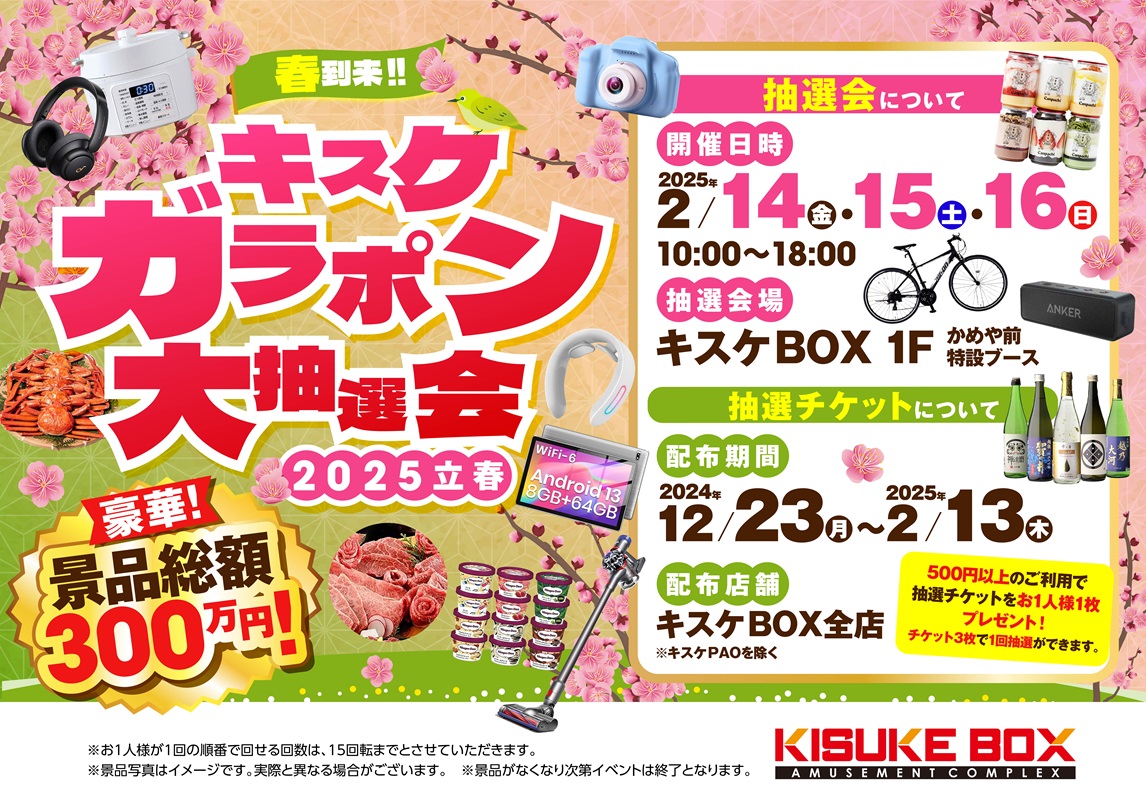 開催中】総額300万円のキスケガラポン大抽選会開催！【2024/12/23(月