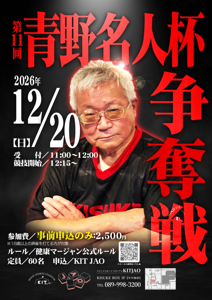 第11回青野名人杯争奪戦 ポスター画像