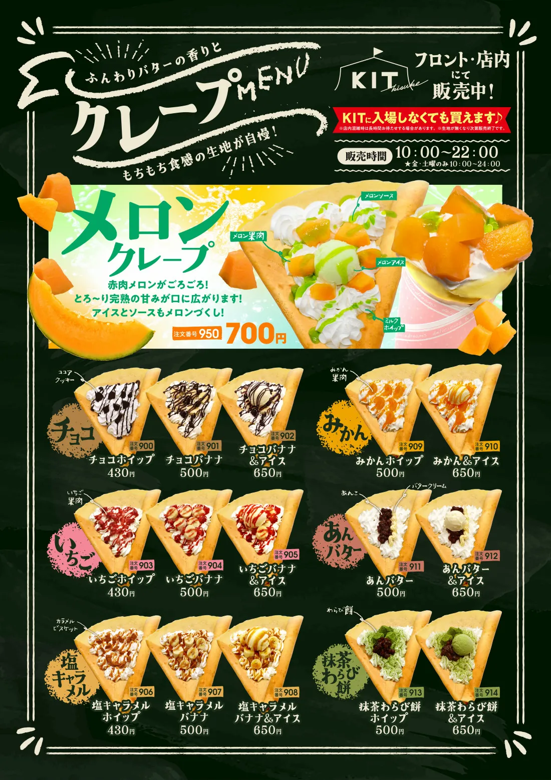 メロンクレープ…赤肉メロンがごろごろ！とろ～り完熟の甘味が口に広がります！アイスとソースもメロンづくし！│山盛り！いちごクレープ…旬のいちごをもりもり乗せました！いちごの甘酸っぱさにマッチするカスタードがポイント！│チョコ│いちご│みかん│あんバター│塩キャラメル│抹茶わらび餅