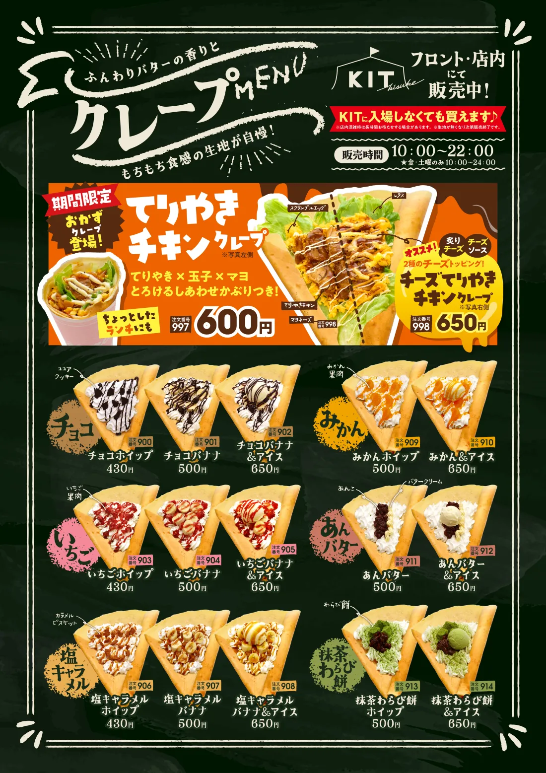 メロンクレープ…赤肉メロンがごろごろ！とろ～り完熟の甘味が口に広がります！アイスとソースもメロンづくし！│山盛り！いちごクレープ…旬のいちごをもりもり乗せました！いちごの甘酸っぱさにマッチするカスタードがポイント！│チョコ│いちご│みかん│あんバター│塩キャラメル│抹茶わらび餅