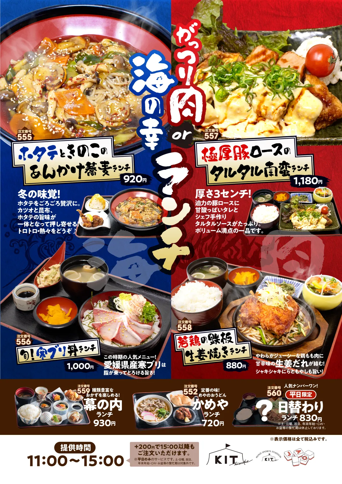 
冬のごちそうランチ│脂が乗った愛媛県産寒ブリはとろける旨さ！│寒ブリ丼ランチ…今年もやってきた！大人気メニュー│肉とろろぶっかけうどんランチ…牛の甘辛煮に、とろろ芋とたまごが絡む！ 元気が出る一杯です。│柔らか牛すじのオムハヤシランチ…和牛のスジ肉を3時間とろっとろに煮込みました。デミグラスソースに力強い旨味がたっぷり！│ガリバタチキンランチ…皮をパリパリに揚げた鶏もも肉にがっつりにんにく醤油タレでごはんが止まらない！
│種類豊富なおかずを楽しめる幕の内ランチ│定番の味！かめやのおうどん！かめやランチ│人気ナンバーワン！日替わりランチ