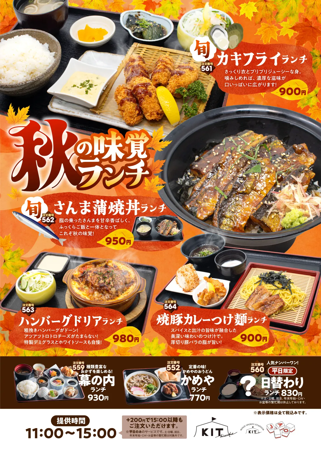 
秋の味覚ランチ│カキフライランチ…さっくり衣とプリプリジューシーな身。噛みしめれば、濃厚な滋味が口いっぱいに広がります！│さんま蒲焼丼ランチ…脂の乗ったさんまを甘辛香ばしく。ふっくらご飯と一体となってこれぞ秋の味覚！│ハンバーグドリアランチ…粗挽きハンバーグがドーン！アツアツトロトロチーズがたまらない！特製デミグラスとホワイトソースも自慢！！焼豚カレーつけ麺ランチ…スパイスと出汁の旨味が融合した奥深い味わいのつけ汁で。厚切り豚バラの脂が旨い！
種類豊富なおかずを楽しめる！…幕の内ランチ│定番の味！かめやのおうどん…かめや ランチ│人気ナンバーワン！平日限定！日替わりランチ

