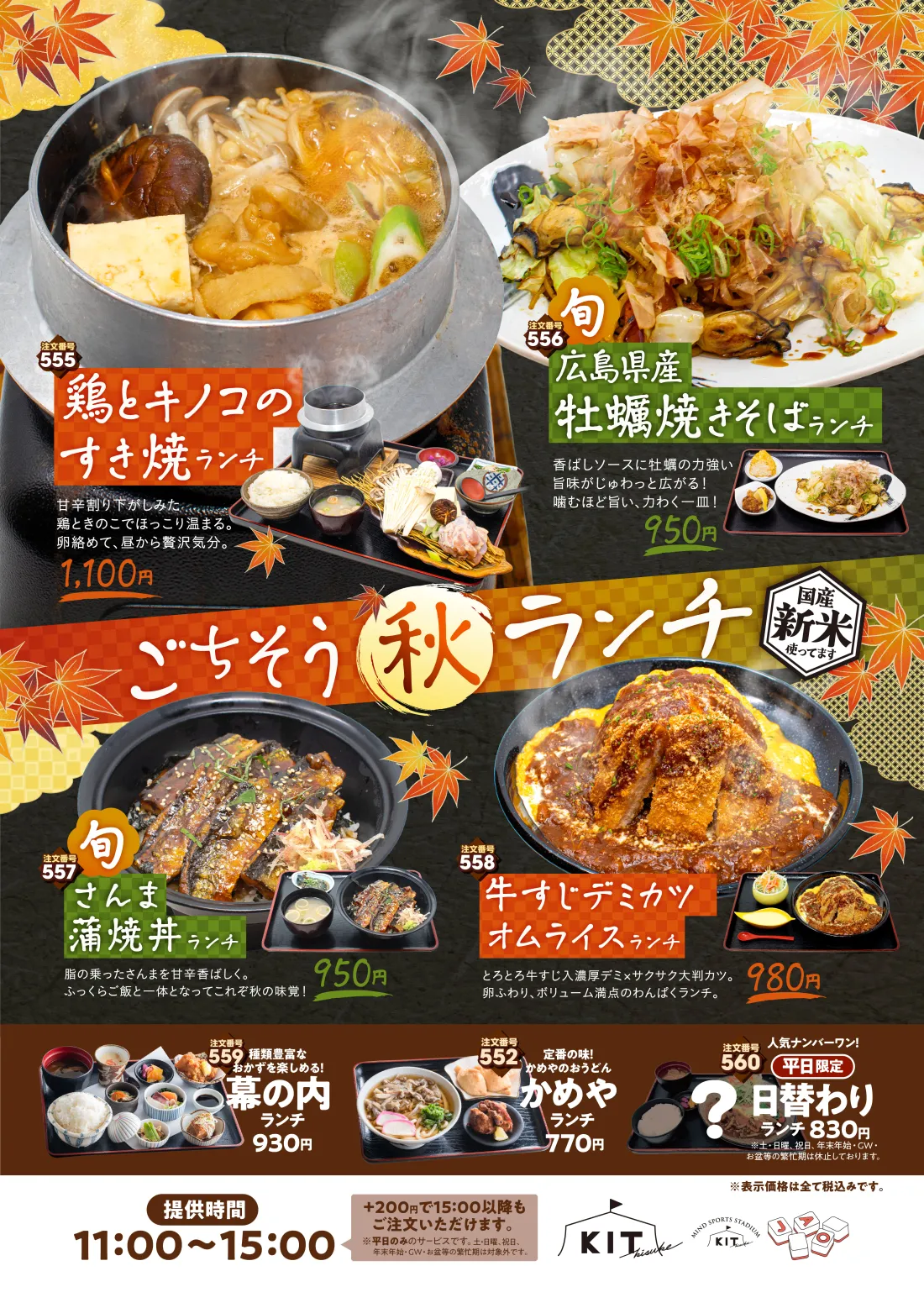 
秋の味覚ランチ│カキフライランチ…さっくり衣とプリプリジューシーな身。噛みしめれば、濃厚な滋味が口いっぱいに広がります！│さんま蒲焼丼ランチ…脂の乗ったさんまを甘辛香ばしく。ふっくらご飯と一体となってこれぞ秋の味覚！│ハンバーグドリアランチ…粗挽きハンバーグがドーン！アツアツトロトロチーズがたまらない！特製デミグラスとホワイトソースも自慢！！焼豚カレーつけ麺ランチ…スパイスと出汁の旨味が融合した奥深い味わいのつけ汁で。厚切り豚バラの脂が旨い！
種類豊富なおかずを楽しめる！…幕の内ランチ│定番の味！かめやのおうどん…かめや ランチ│人気ナンバーワン！平日限定！日替わりランチ

