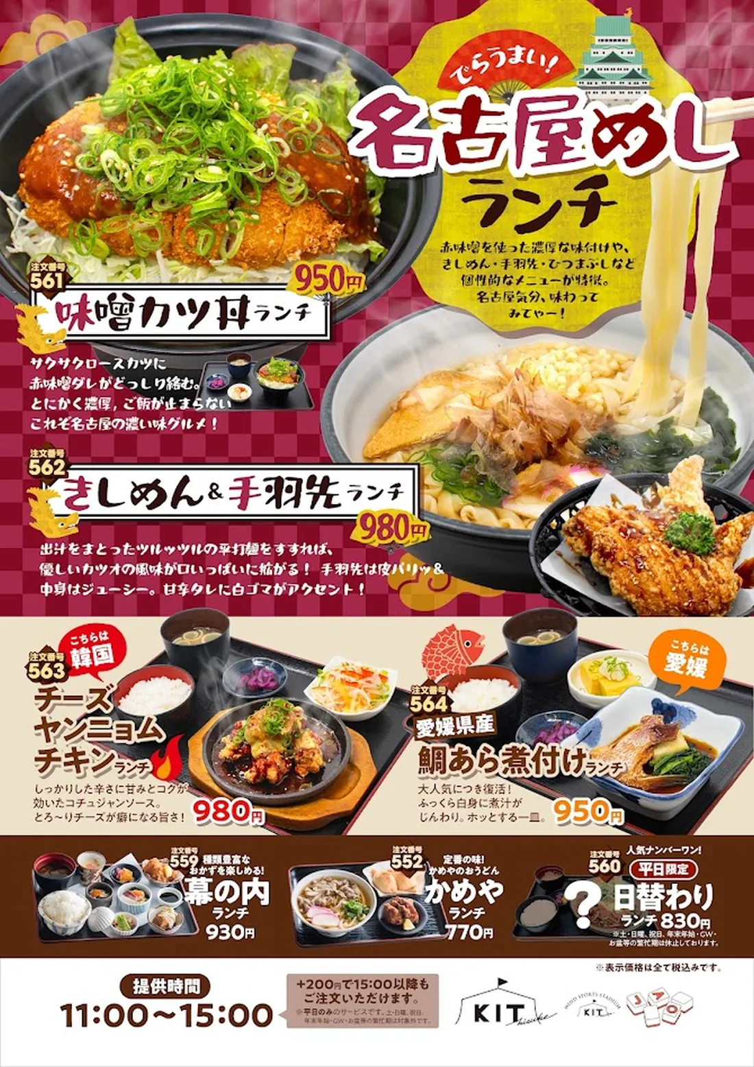 
名古屋めしランチ…赤味噌を使った濃厚な味付けや、きしめん・手羽先・ひつまぶしなど個性的なメニューが特徴。名古屋気分、味わってみてゃー！│
味噌カツ丼ランチ…サクサクロースカツに赤味噌ダレがどっしり絡む。とにかく濃厚、ご飯が止まらない！これぞ名古屋の濃い味グルメ！│
きしめん＆手羽先ランチ…出汁をまとったツルッツルの平打麺をすすれば、優しいカツオの風味が口いっぱいに拡がる！手羽先は皮パリッ＆中身はジューシー。
甘辛タレに白ゴマがアクセント！│チーズ ヤンニョム チキン ランチ…しっかりした辛さに甘みとコクが聞いたコチュジャンソース。とろーりチーズが癖になる甘さ！
│愛媛県産 鯛あら煮付けランチ…大人気につき復活！ふっくら白身に煮汁がじんわり。ほっとする一皿│
種類豊富なおかずを楽しめる！…幕の内ランチ│定番の味！かめやのおうどん…かめや ランチ│人気ナンバーワン！平日限定！日替わりランチ
