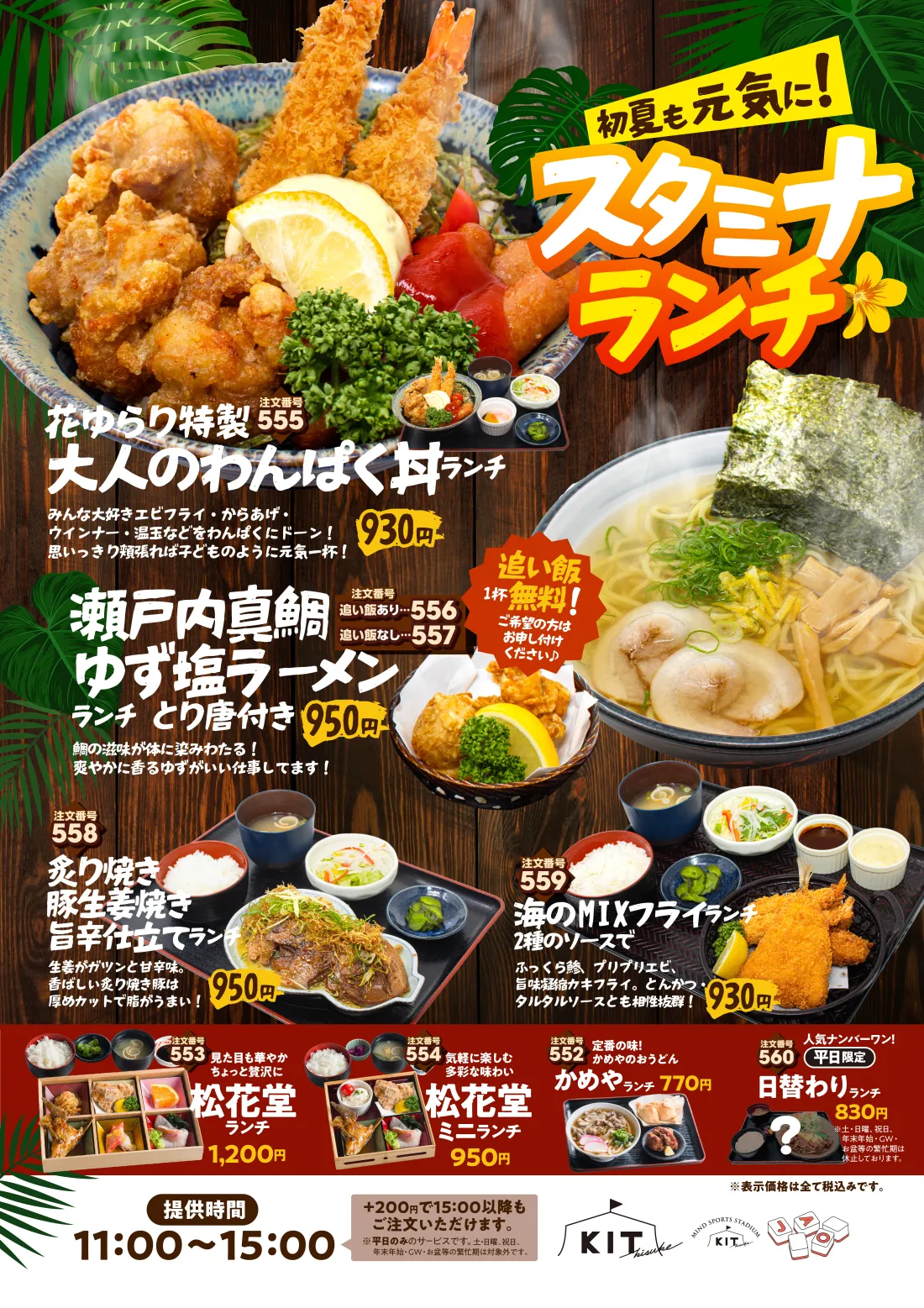 
初夏も元気に！スタミナランチ│花ゆらり特製 大人のわんぱく丼ランチ…みんな大好きエビフライ・からあげ・ウインナー・温玉などをわんぱくにドーン！思いっきり頬張れば子どものように元気一杯！│瀬戸内真鯛ゆず塩ラーメン ランチ とり唐付き…鯛の滋味が体に染みわたる！爽やかに香るゆずがいい仕事してます！│炙り焼き豚生姜焼き 旨辛仕立てランチ…生姜がガツンと甘辛味。香ばしい炙り焼き豚は厚めカットで脂がうまい！│海のMIXフライランチ 2種のソースで…ふっくら鯵、プリプリエビ、旨味凝縮カキフライ。とんかつ・タルタルソースとも相性抜群！│…│
種類豊富なおかずを楽しめる！…幕の内ランチ│定番の味！かめやのおうどん…かめや ランチ│人気ナンバーワン！平日限定！日替わりランチ
