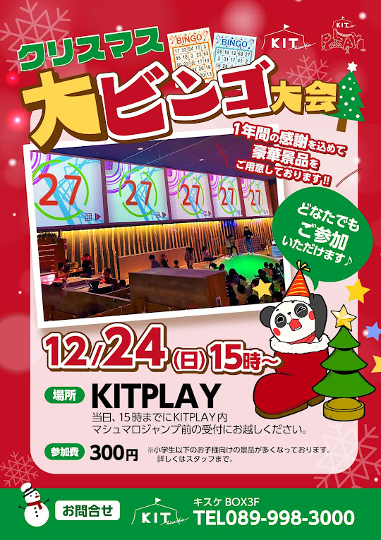 12月24日のクリスマスイブはクリスマス大ビンゴ大会を開催！！ - KIT(キット) ｜ キスケ株式会社