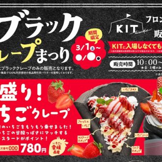 春の訪れを告げる、黒と赤のコントラストが美しい「山盛りいちごクレープ」が3月1日(土)より期間限定で登場！