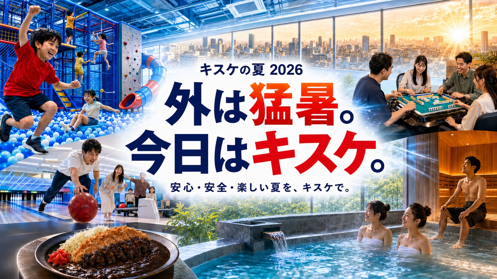 猛暑を「外出しない理由」から「キスケへ行く理由」へ。「キスケの夏2026」始動