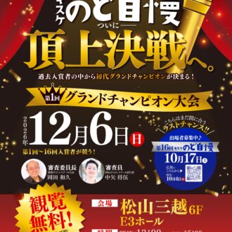 9月5日開催】第15回キスケのど自慢大会 参加者募集！累計1,000名突破＆年末のグランドチャンピオン大会予告も