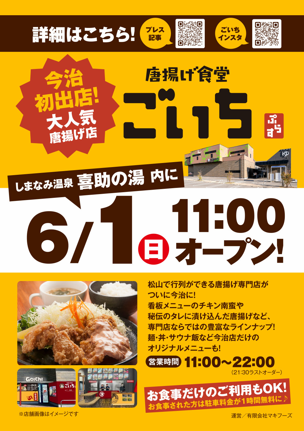 唐揚げ食堂 ごいち│お米高騰の時代に” ご飯おかわり自由でお腹いっぱい！愛媛県今治市「しまなみ温泉 喜助の湯」内に、いよいよ2025年6月1日オープンする「からあげ食堂 ごいち ぷらす」。物価上昇のニュースが続く中、ご飯おかわり自由というサービス精神あふれる“まんぷく定食”で、お客様に変わらぬ満腹の幸せを届けます。昨今、お米の価格高騰が家計を直撃するニュースが相次ぐ中、あえて「ご飯おかわり自由」を掲げた“まんぷく定食”は、食欲を満たす心強い味方。メインは唐揚げを中心に9種から選べるボリューム満点のラインナップ。看板メニューの「チキン南蛮定食」はタルタルやオーロラソースなど好みに応じた味わいが楽しめ、さらに“ご飯・みそ汁・サラダ付き＆ご飯おかわり自由”という、まさに“お腹を空かせてきてほしい”というおもてなしの心が詰まった一皿です。