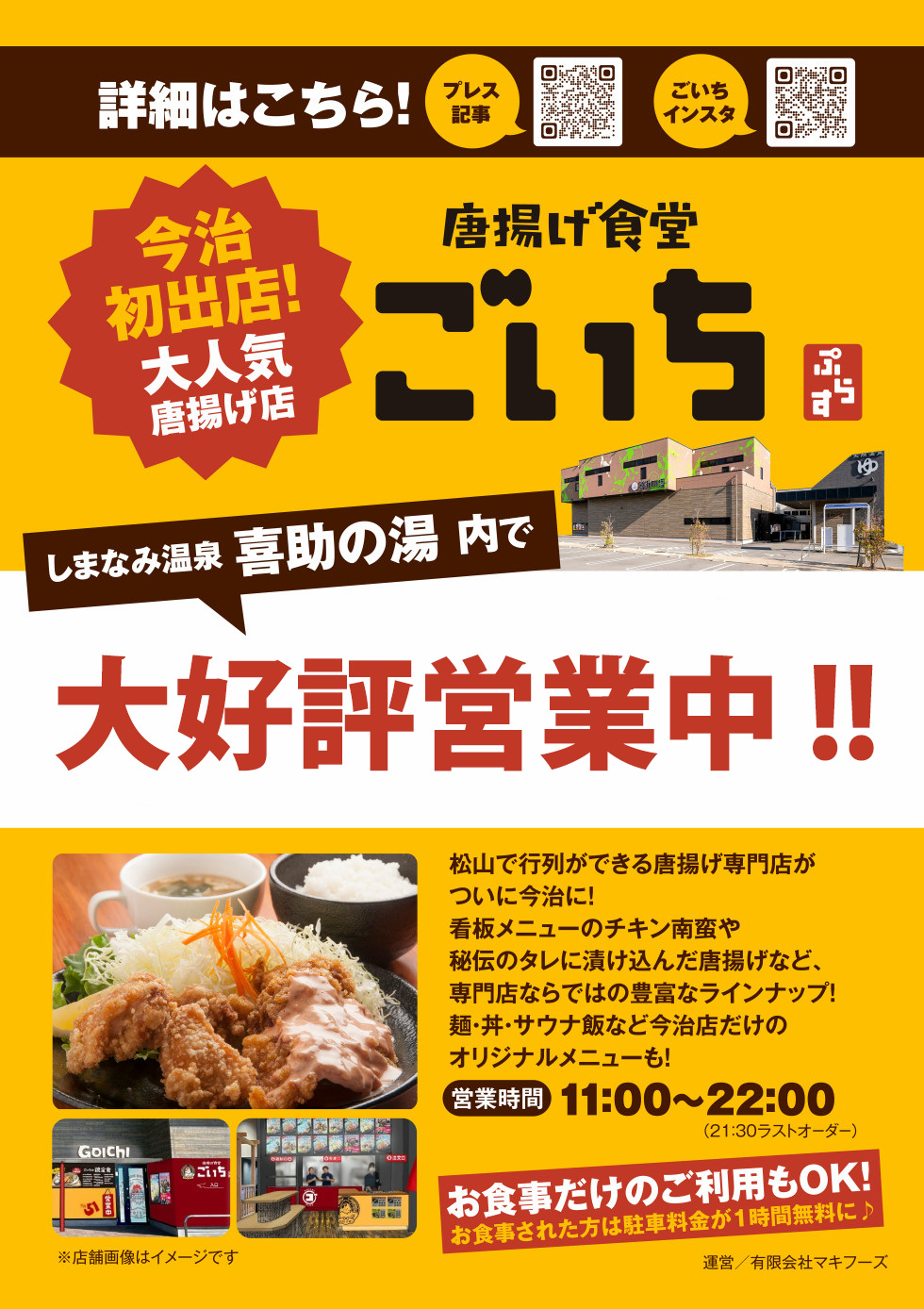 唐揚げ食堂 ごいち│お米高騰の時代に” ご飯おかわり自由でお腹いっぱい！愛媛県今治市「しまなみ温泉 喜助の湯」内に、いよいよ2025年6月1日オープンする「からあげ食堂 ごいち ぷらす」。物価上昇のニュースが続く中、ご飯おかわり自由というサービス精神あふれる“まんぷく定食”で、お客様に変わらぬ満腹の幸せを届けます。昨今、お米の価格高騰が家計を直撃するニュースが相次ぐ中、あえて「ご飯おかわり自由」を掲げた“まんぷく定食”は、食欲を満たす心強い味方。メインは唐揚げを中心に9種から選べるボリューム満点のラインナップ。看板メニューの「チキン南蛮定食」はタルタルやオーロラソースなど好みに応じた味わいが楽しめ、さらに“ご飯・みそ汁・サラダ付き＆ご飯おかわり自由”という、まさに“お腹を空かせてきてほしい”というおもてなしの心が詰まった一皿です。