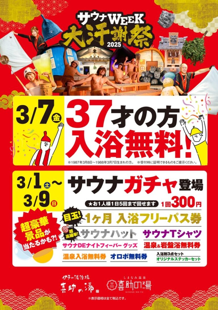 3月7日（サウナの日）は満37才の方無料で入浴できます！ | しまなみ温泉 喜助の湯