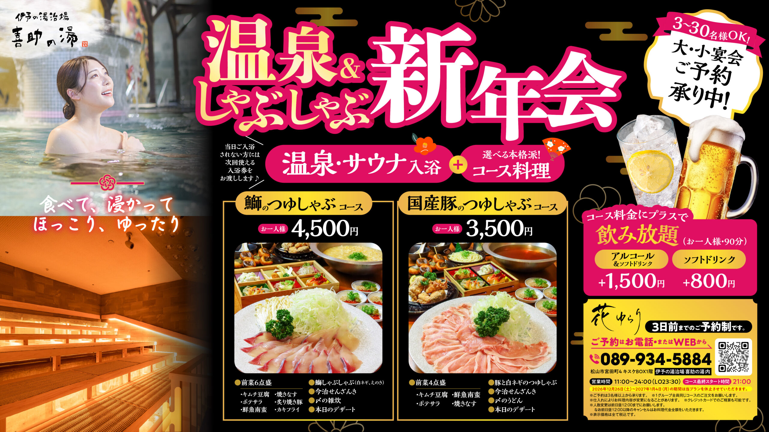 伊予の湯治場 喜助の湯 新年会プラン