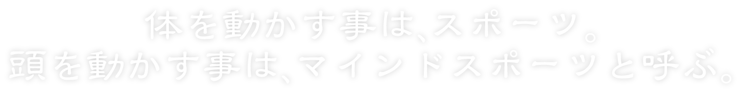 麻雀をもっと身近なものに
