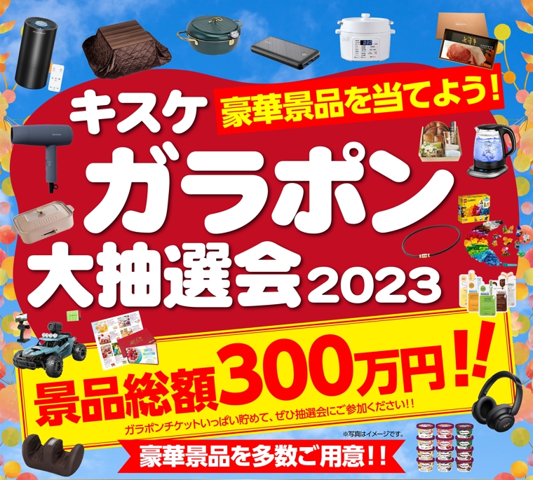 予告】ガラポン抽選券配布【8/7(月)～】 | イベント＆お知らせ | KIT