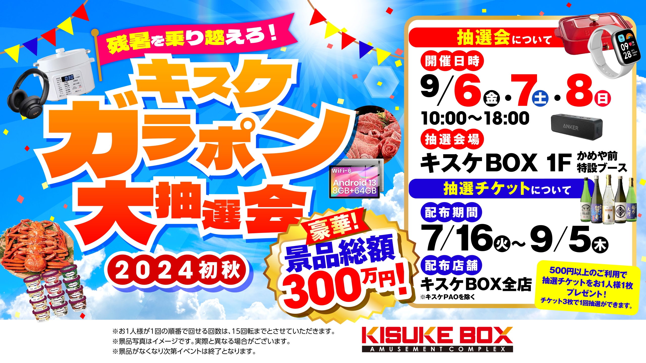 終了】総額300万円のキスケガラポン大抽選会開催！【7/16(火)～9/8(日