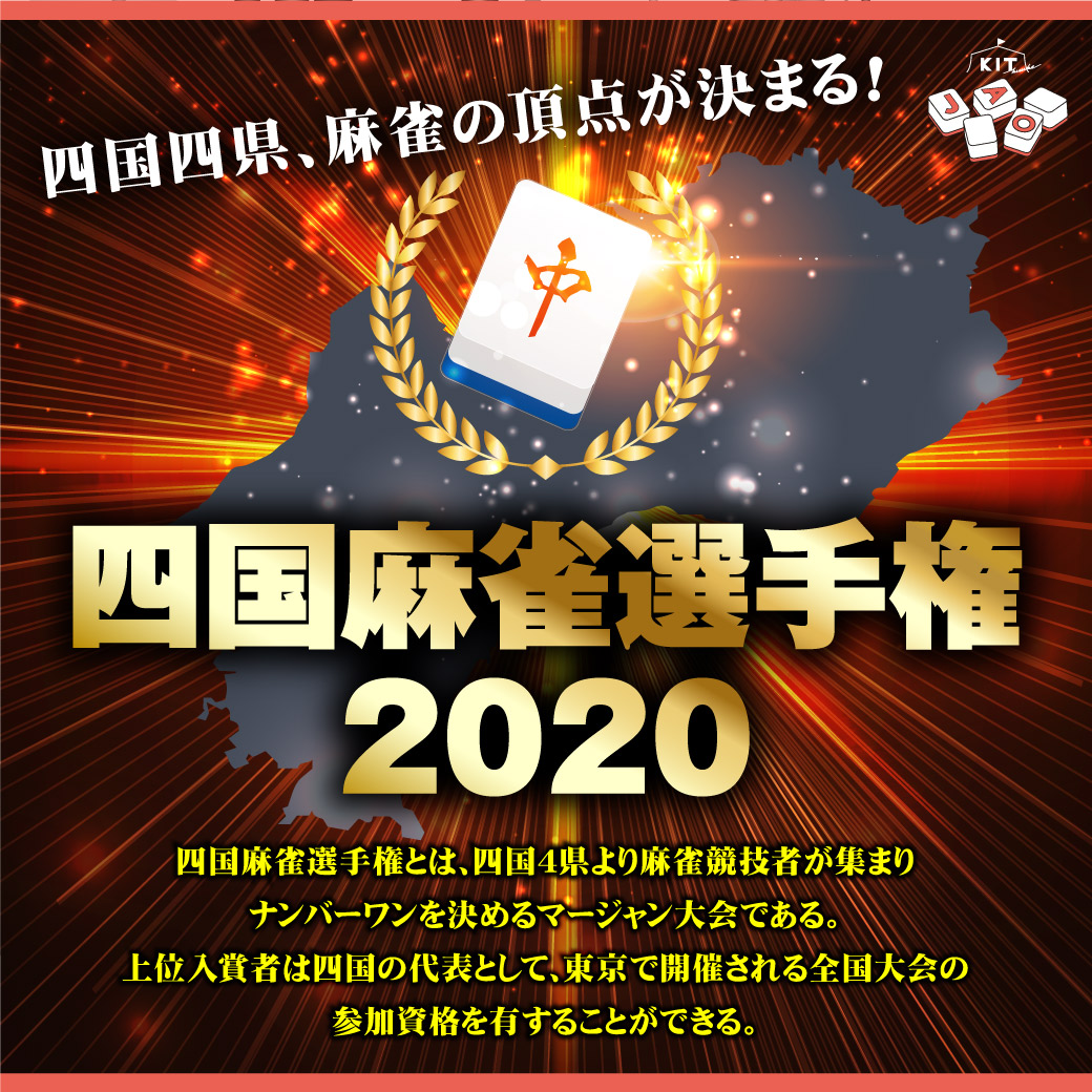 四国麻雀選手権 結果報告 イベント お知らせ Kit Jao麻雀 愛媛県松山市 マージャン