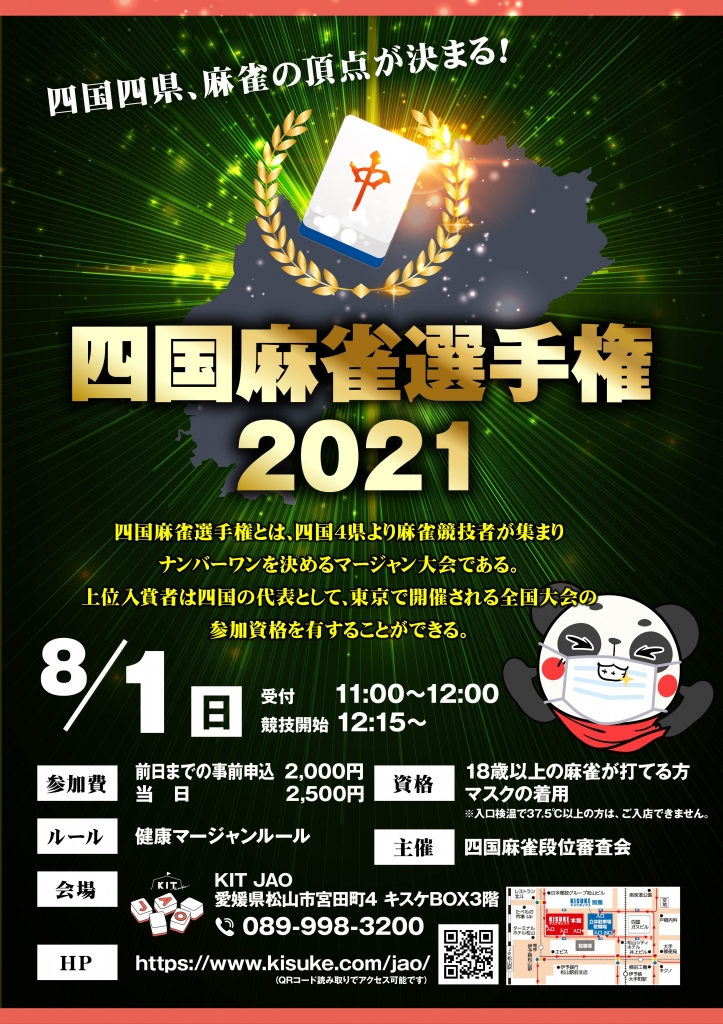 大会結果 四国麻雀選手権21 終了しました イベント お知らせ Kit Jao麻雀 愛媛県松山市 マージャン