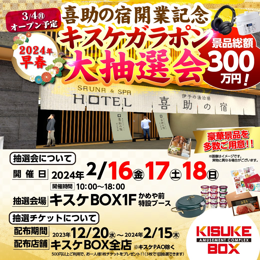 終了しました】喜助の宿 開業記念！総額300万円のガラポン大抽選会開催