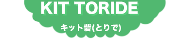 キット砦(とりで)