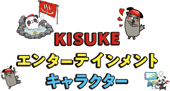 KISUKE エンターテインメントキャラクター