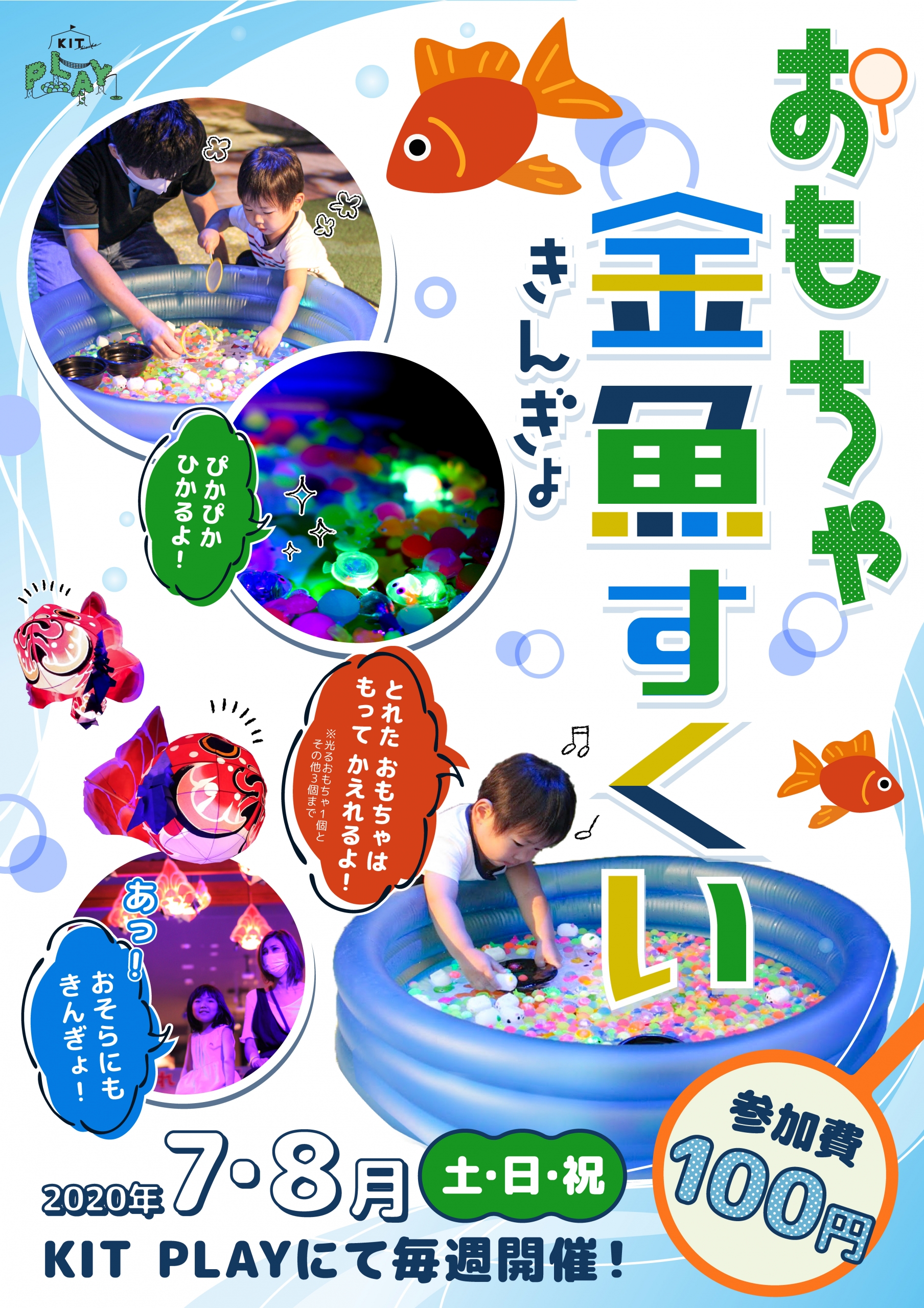 Kit Playでおもちゃ金魚すくい News Event ニュース イベント 空想こども天国 Kit Play キットプレイ キスケ株式会社