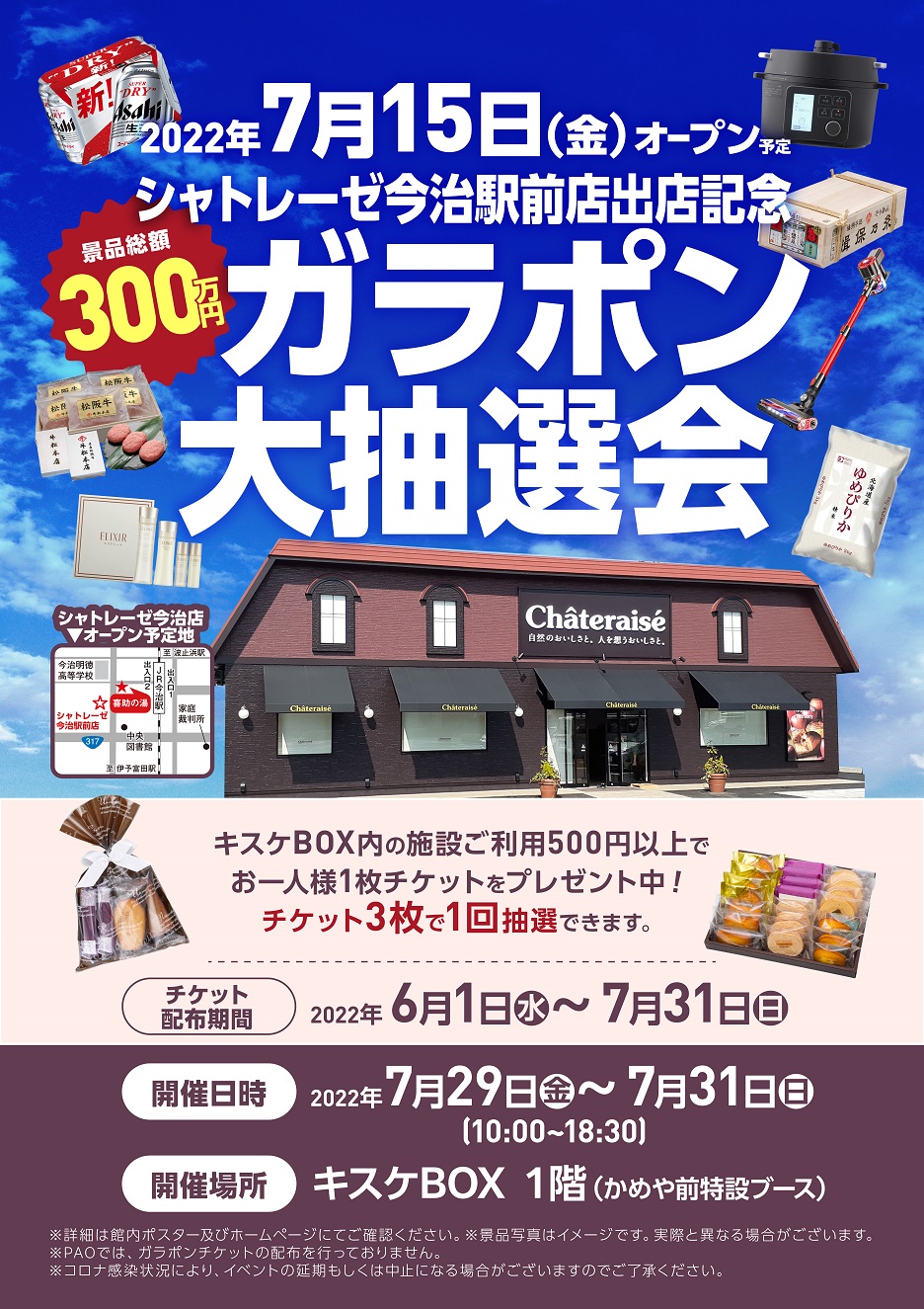 7月15日 金 シャトレーゼ今治駅前店出店記念 ガラポン大抽選会 抽選券配布 6月1日 キスケbox News Event ニュース イベント 空想こども天国 Kit Play キットプレイ キスケ株式会社