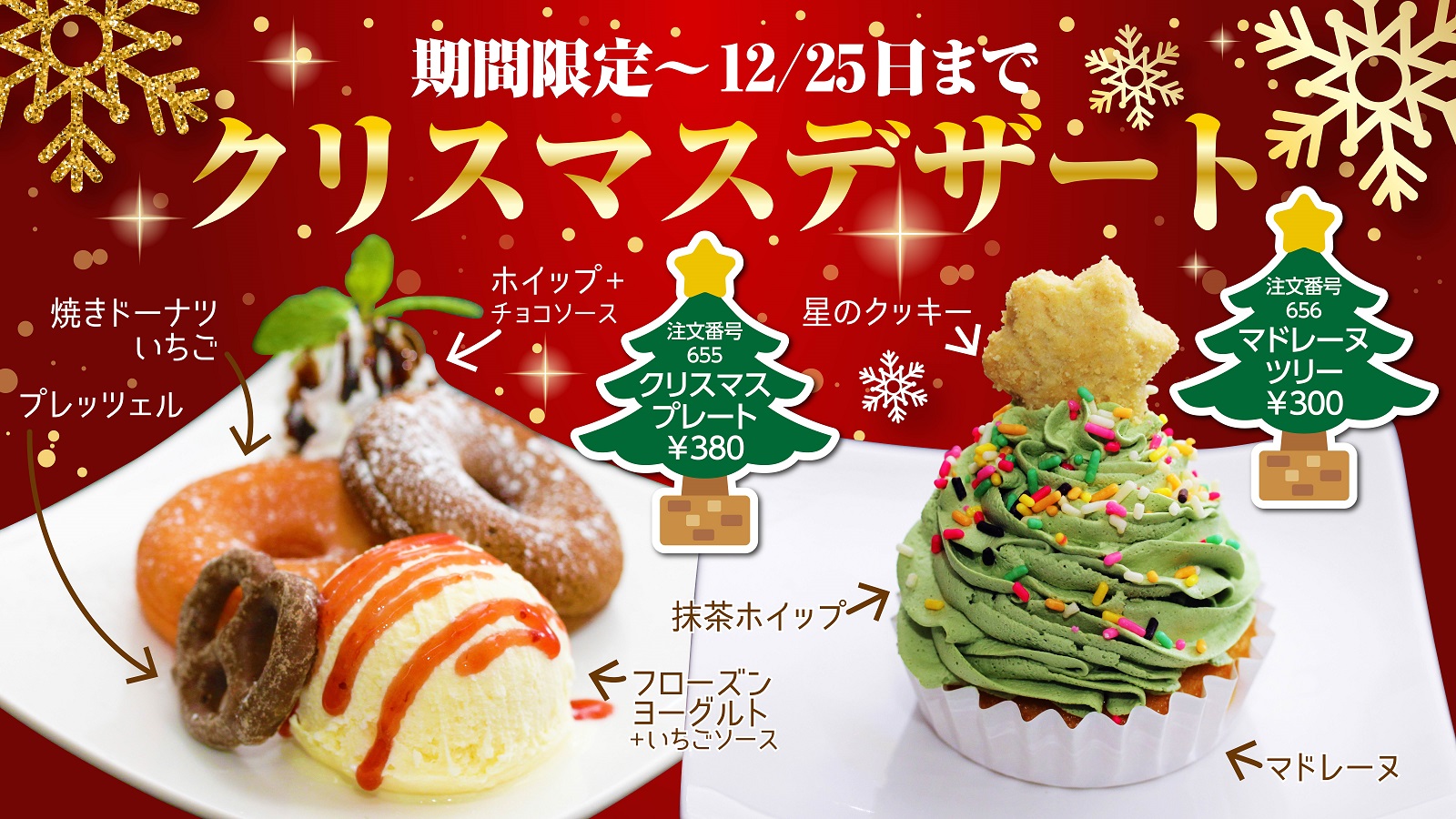 期間限定 クリスマスデザート登場 12月5日～｜NEWS / EVENT（ニュース 