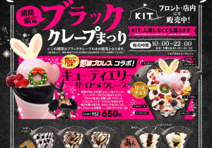 期間限定！ブラッククレープまつり※この期間はブラッククレープのみの販売となります。※着色料として、無味・無臭で100%天然素材の食品用竹炭パウダーを使用しております。│
			キューティエリー・ザ・エヒメ クレープ│愛媛プロレス10th記念コラボ│愛媛プロレス代表「エリー」をイメージ。トレードマークのうさ耳はチョコで。ブラック生地に甘酸っぱいベリーといちごホイップ、マカロンを合わせて強さも艶っぽさも、かわいさもひとつに。甘くてちょっと刺激的——思わずハマる一品！