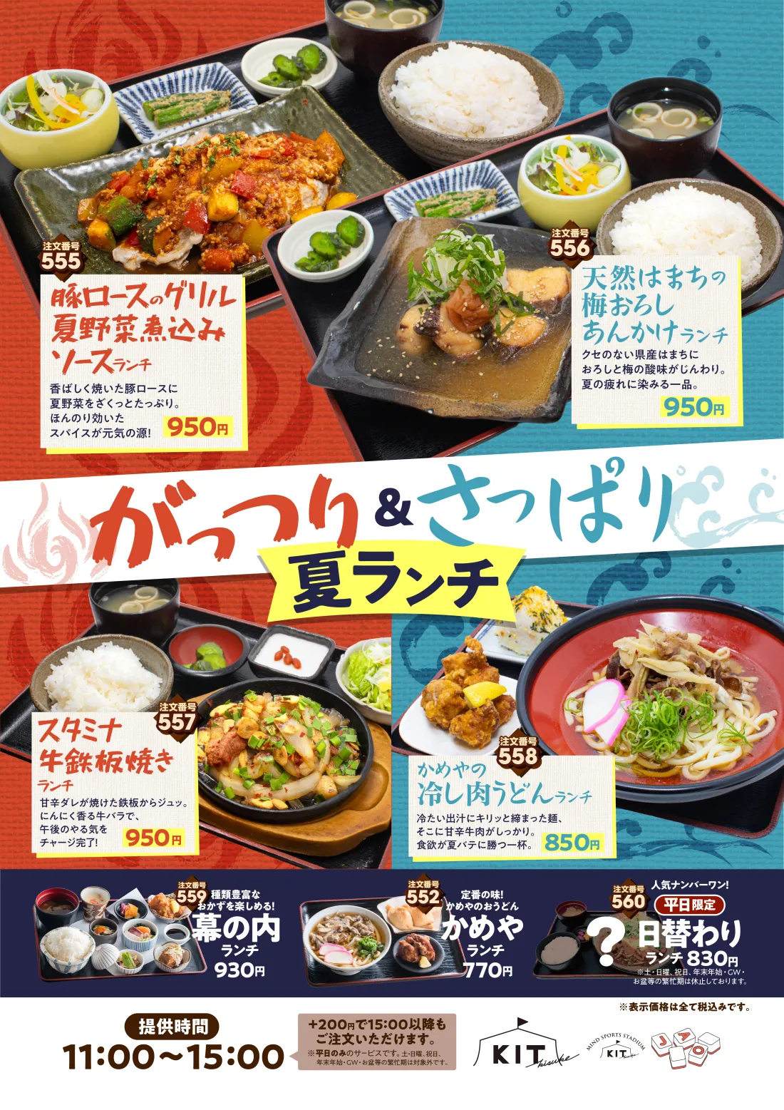 
がっつり＆さっぱり夏ランチ│豚ロースのグリル夏野菜煮込みソースランチ…豚ロースに夏野菜たっぷり。ほんのり効いたスパイスが元気の源！│天然はまちの梅おろしあんかけランチ…県産はまちにおろしと梅の酸味がじんわり。夏の疲れに染みる一品。│スタミナ牛鉄板焼きランチ…甘辛ダレが焼けた鉄板からジュッ。にんにく香る牛バラでご飯が進む！│かめやの冷し肉うどんランチ…冷たい出汁にキリッと締まった麺、甘辛牛肉で食べ応えも◎
		