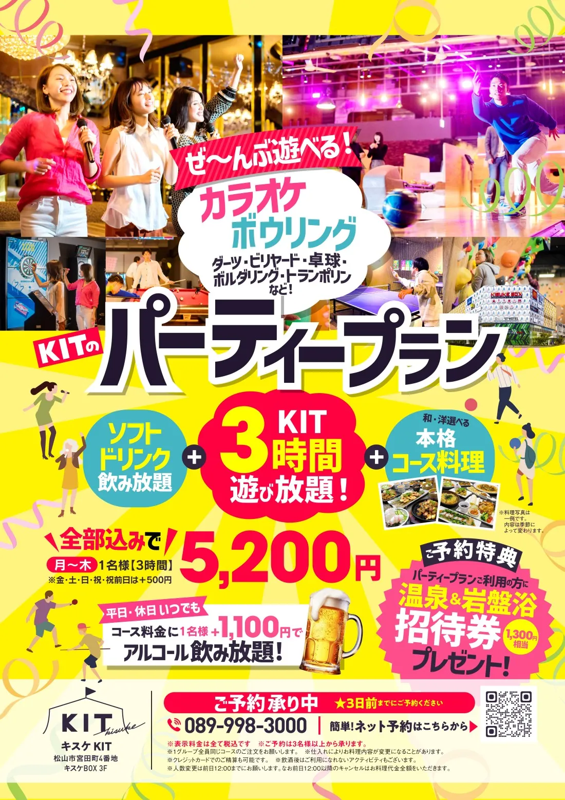 キスケKITの春パーティープラン│KIT3時間遊び放題+ソフトドリンク/アルコール飲み放題+和・洋選べる本格料理コース│予約特典！宴会コースご利用の方に温泉＆岩盤浴、招待券プレゼント！