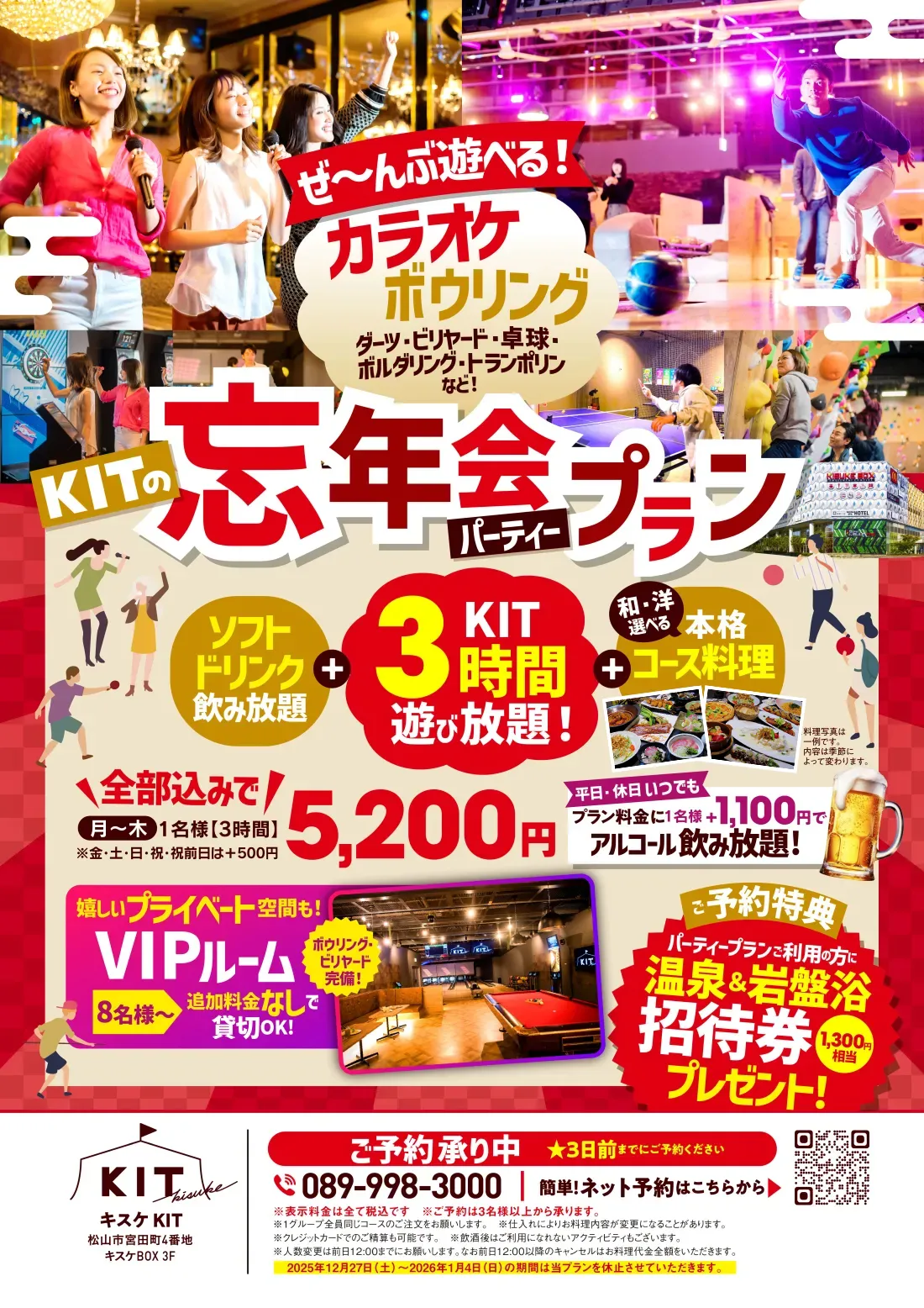 キスケKITの忘年会パーティープラン│KIT3時間遊び放題+ソフトドリンク/アルコール飲み放題+和・洋選べる本格料理コース│予約特典！宴会コースご利用の方に温泉＆岩盤浴、招待券プレゼント！