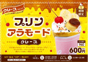 
			プリン アラモード クレープ…大人気レトロスイーツ、プリンアラモードがクレープに！チョコスプレーやさくらんぼもハズさずに！懐かしさと新しさ満点のメニューです。
			