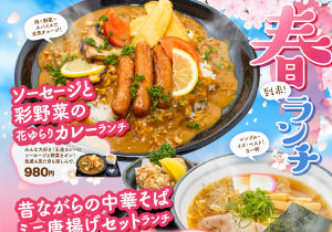 
春到来！ランチ│ソーセージと彩野菜の花ゆらりカレーランチ…みんな大好き！王道カレーにソーセージと野菜をオン！食感も見た目も楽しんで。昔ながらの中華そば・ミニ唐揚げセットランチ…鶏ガラとカツオ出汁が効いたスープはじんわり優しい味わい。人気の唐揚げも付いて大満足！炙り焼豚・油淋鶏ソースランチ│香ばしい焼豚に甘酸っぱい香味タレが絡む！薬味も盛り盛り、さっぱりの中にコクがある！│イタリアンブランチセットランチ…サーモンのカルパッチョ＆明太ガーリックバゲット＆ポタージュの色鮮やかなセット。│
│幕の内ランチ│定番の味！かめやのおうどん…かめや ランチ│人気ナンバーワン！平日限定！日替わりランチ
				