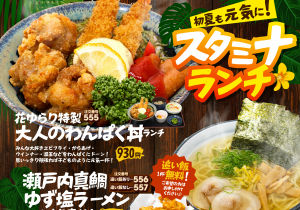 
初夏も元気に！スタミナランチ│花ゆらり特製 大人のわんぱく丼ランチ…みんな大好きエビフライ・からあげ・ウインナー・温玉などをわんぱくにドーン！思いっきり頬張れば子どものように元気一杯！│瀬戸内真鯛ゆず塩ラーメン ランチ とり唐付き…鯛の滋味が体に染みわたる！爽やかに香るゆずがいい仕事してます！│炙り焼き豚生姜焼き 旨辛仕立てランチ…生姜がガツンと甘辛味。香ばしい炙り焼き豚は厚めカットで脂がうまい！│海のMIXフライランチ 2種のソースで…ふっくら鯵、プリプリエビ、旨味凝縮カキフライ。とんかつ・タルタルソースとも相性抜群！│…│
			│幕の内ランチ│定番の味！かめやのおうどん…かめや ランチ│人気ナンバーワン！平日限定！日替わりランチ
				