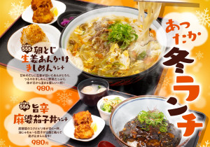 
冬のぽかぽかランチ│カキと木の子のクリームグラタントースト添えランチ…高級食パン専門店「魔法はいらない」の食パンを使用！カキの旨味が溶け込んだ濃厚クリーム。トースト浸して幸せ増し増し！
│鴨南蛮そばランチ…だしは濃厚、噛みしめれば力強い滋味が広がる冬の主役。甘辛つゆと、とろ～りネギで体ぽかぽか！
│天津飯ランチ…鰹だし香るやさしい味。ふわ玉AAとろ餡が沁みる、ほっこりする一杯
│牛プルコギランチ…ピリ甘辛が食欲直撃。牛バラも野菜も満載。昼から元気が出る、ごはん泥棒ランチ。種類豊富なおかずを楽しめる！
│幕の内ランチ│定番の味！かめやのおうどん…かめや ランチ│人気ナンバーワン！平日限定！日替わりランチ
				