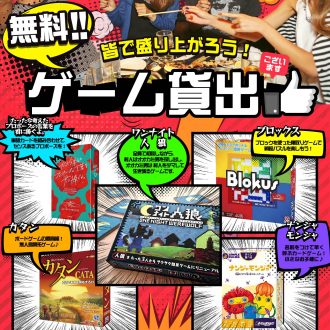 【無料】テーブルゲーム、貸出開始します！