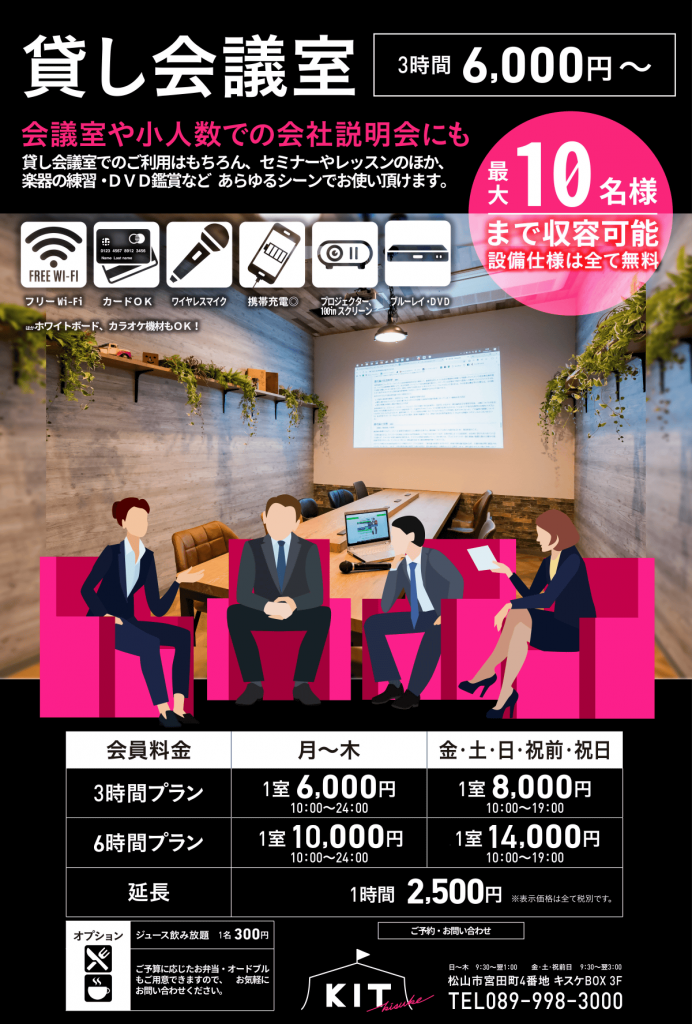 会議室レンタルのお知らせ - KIT(キット) ｜ キスケ株式会社