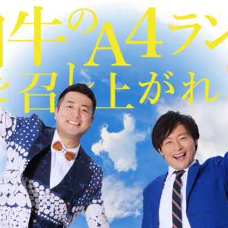 【1月18日】「和牛のA4ランクを召し上がれ!」でKIT対決！