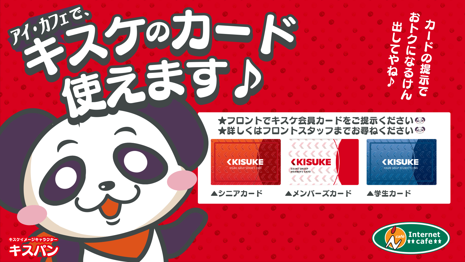 アイ・カフェでキスケのカードが使えます!