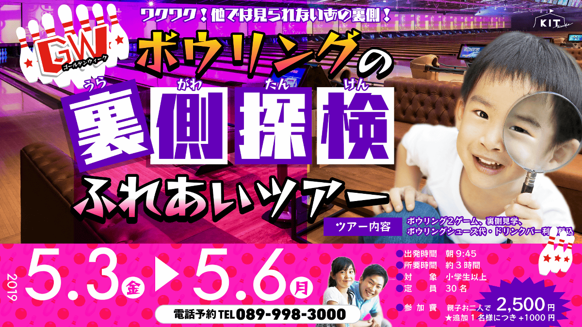 ボウリングの裏側探検!ふれあいツアー(5月3日~6日)