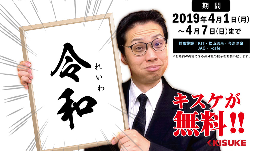 「令和」元年 新元号キャンペーン(4/1~4/7)