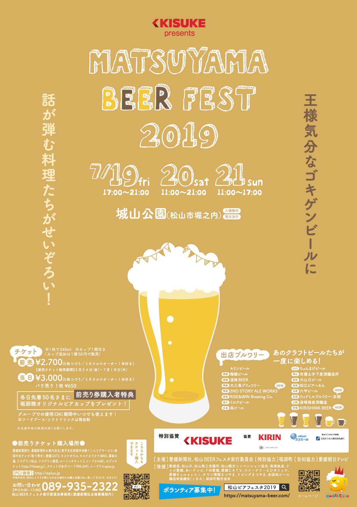 「松山 BEER FEST 2019」(7/19~21・堀之内)のお知らせ