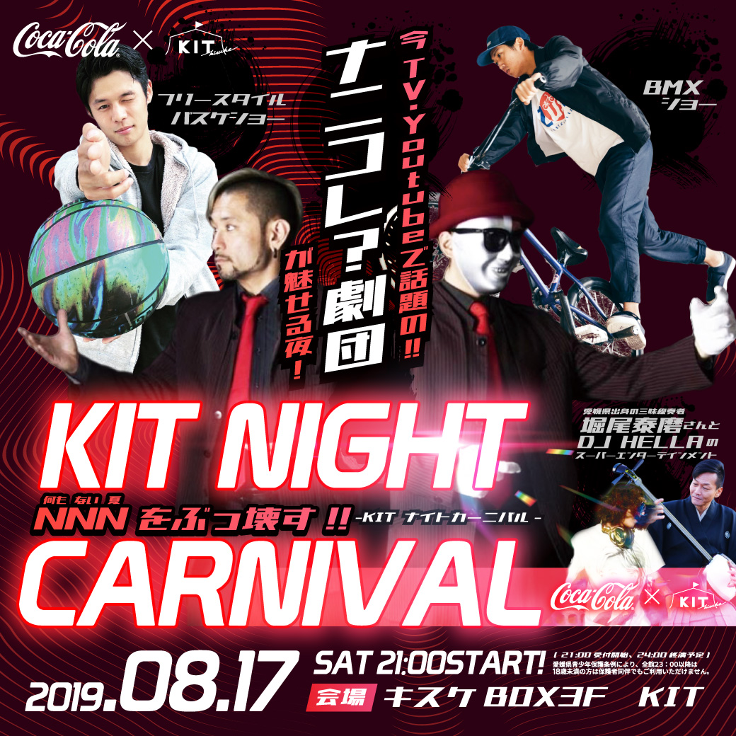 2019.08.17 KIT NIGHT CARNIVAL