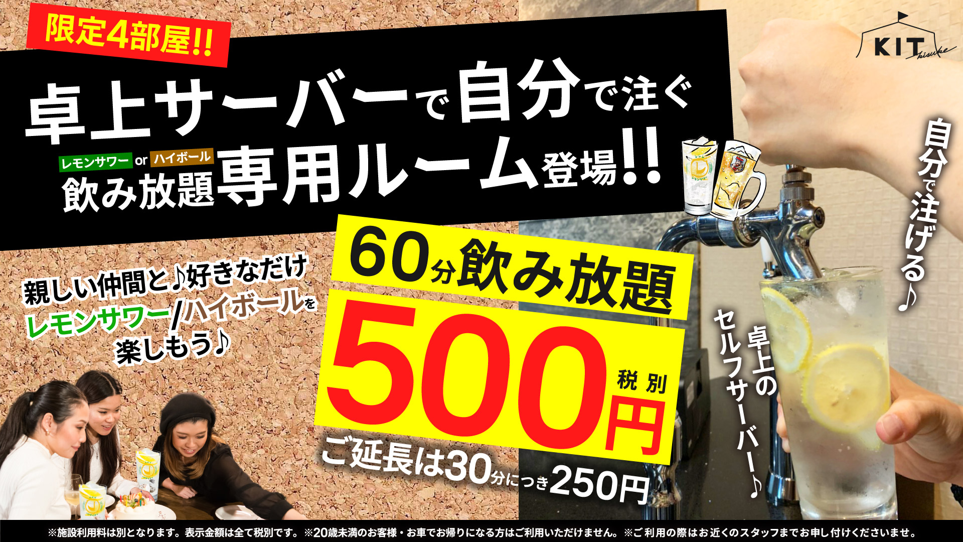 レモンサワー/ハイボールが自分で注げる飲み放題!