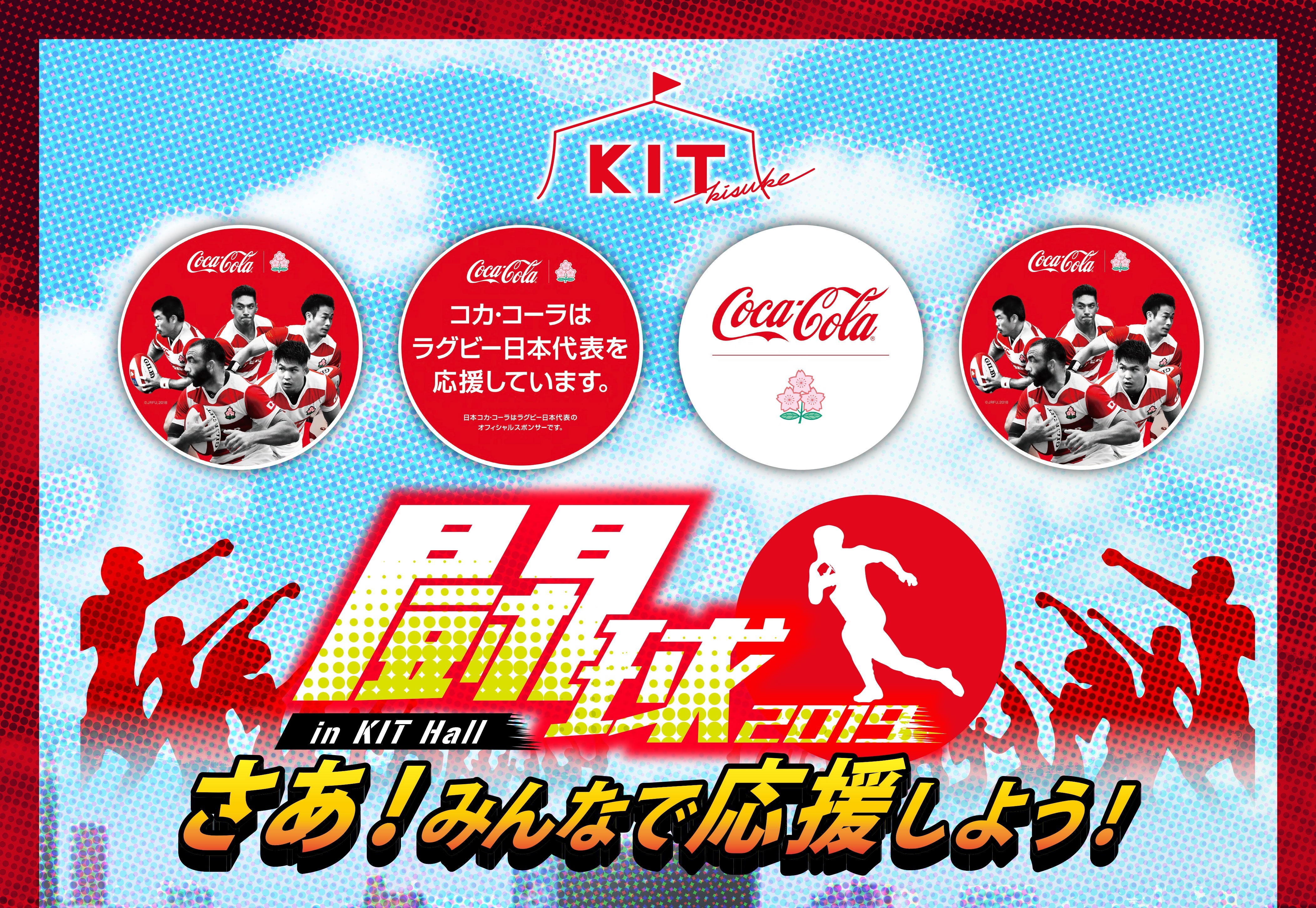 闘球2019!さあ!みんなで応援しよう!