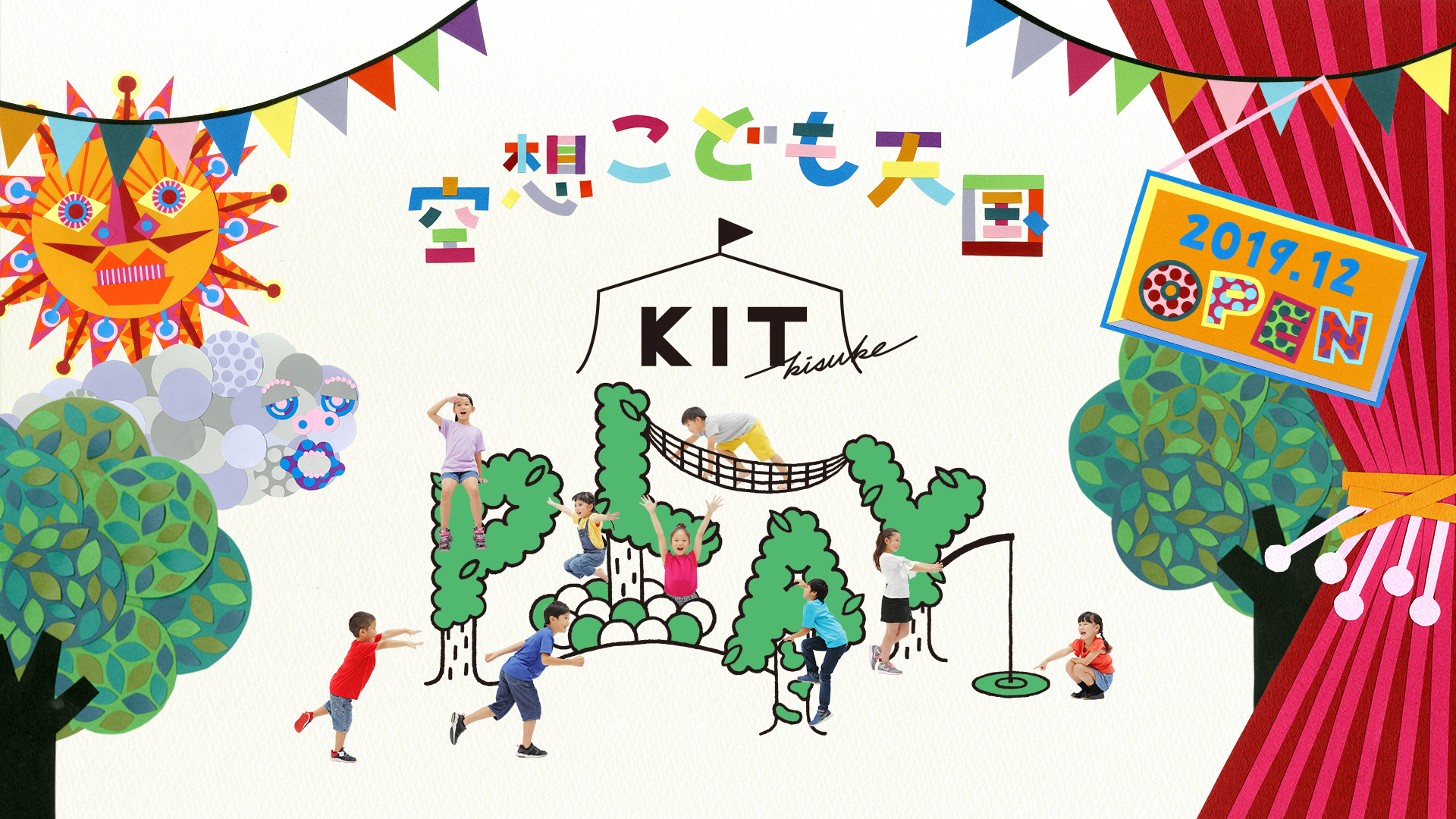 12月16日【 空想こども天国 KIT PLAY 】オープン