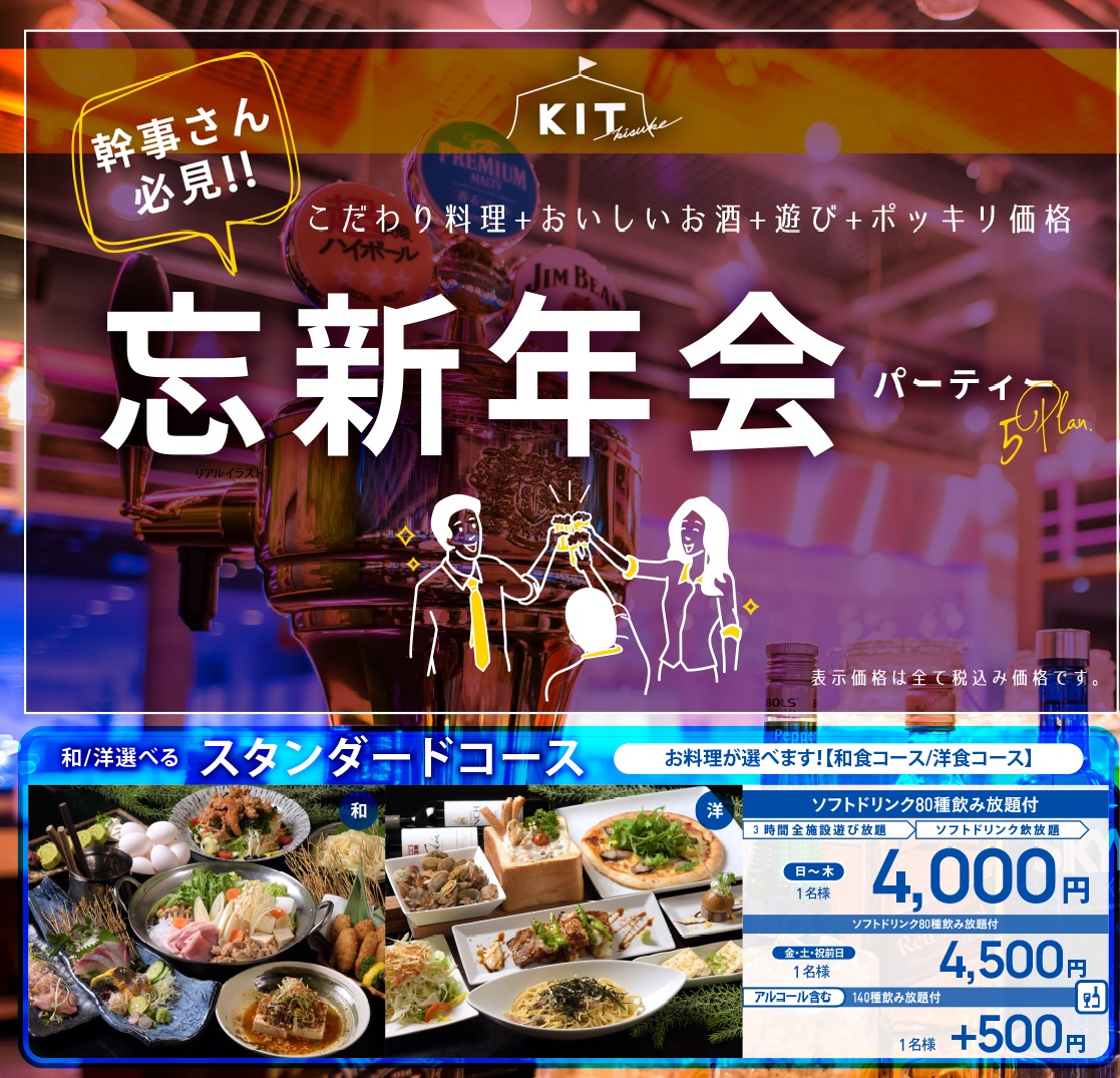 幹事さん必見!!忘新年会パーティー!!