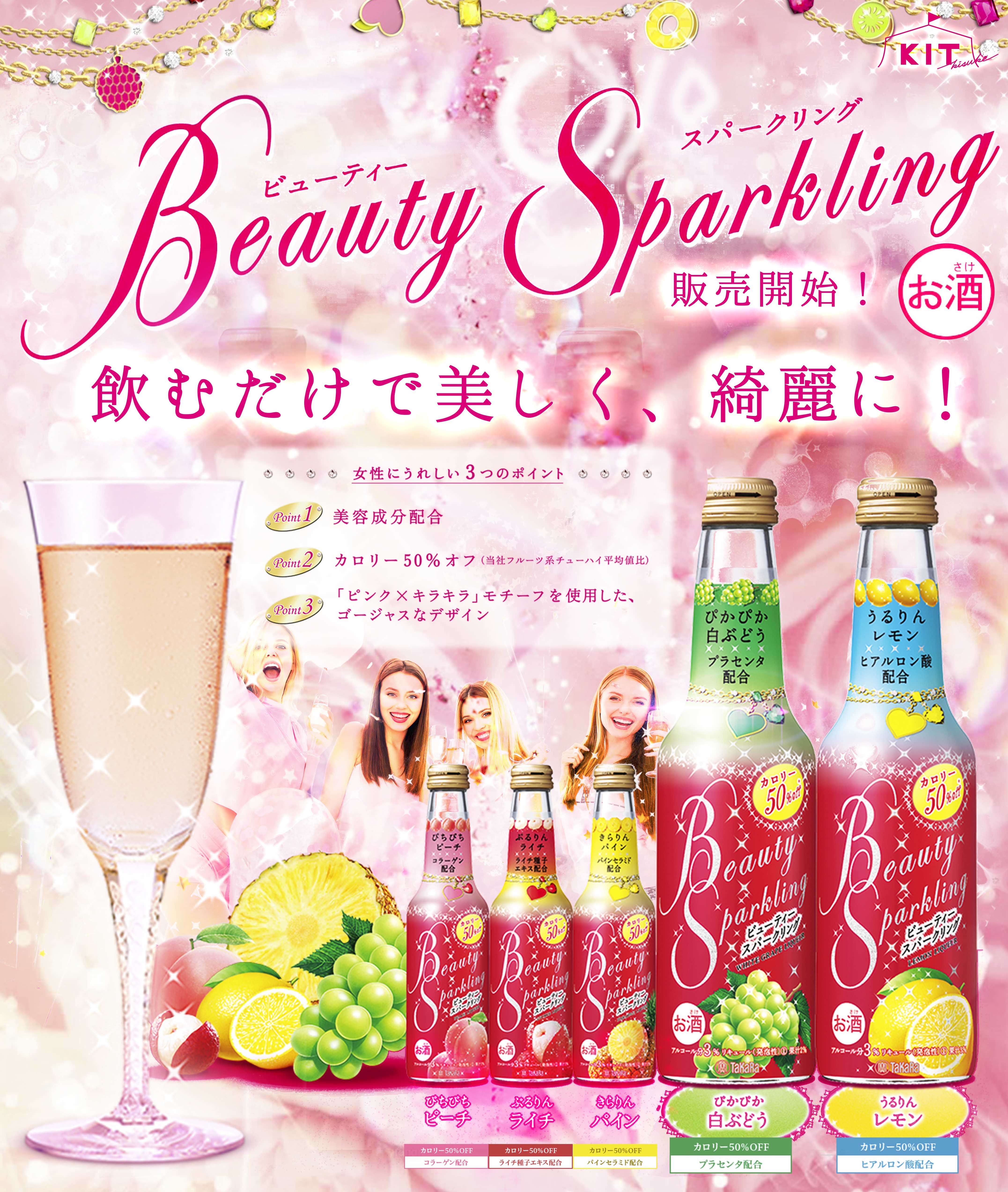 ビューティースパークリング販売開始!